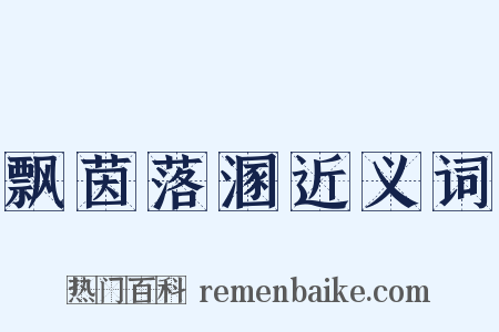 飘茵落溷近义词是什么意思的图片